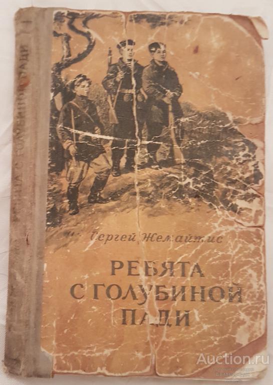 Жемайтис С. Ребята с Голубиной пади Издательство: М.: Молодая гвардия 1953