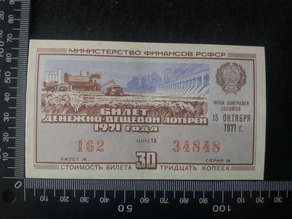 БИЛЕТ ДЕНЕЖНО-ВЕЩЕВОЙ ЛОТЕРЕИ 1971 Г., выпуск № 6, разряд 15 (№4)