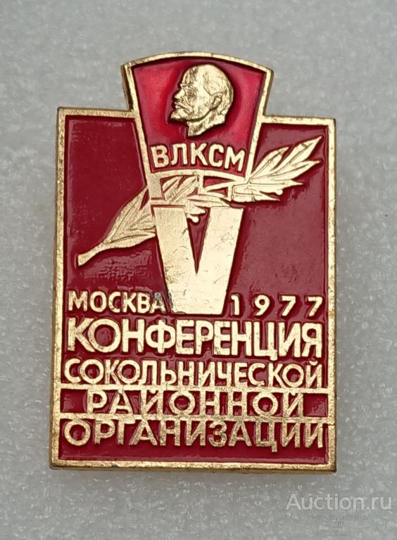 5 комсомольская конференция Сокольнической районной организации Москва 1977 ВЛКСМ комсомол ъъИ (м)