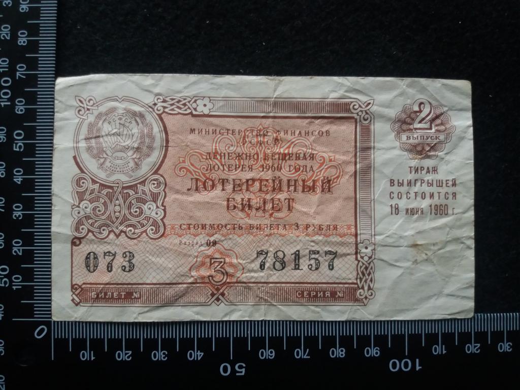 БИЛЕТ ДЕНЕЖНО-ВЕЩЕВОЙ ЛОТЕРЕИ 1960 Г., выпуск № 2 (№1)