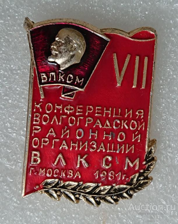Комсомола 7. Комсомольские организации Москвы. Комсомольская конференция Москва. Волгоградский обком Комсомола. Бакинской организации ВЛКСМ.