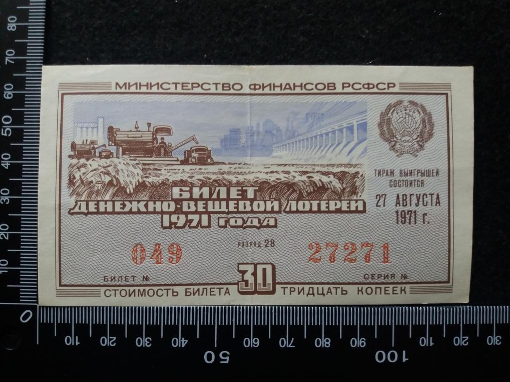 БИЛЕТ ДЕНЕЖНО-ВЕЩЕВОЙ ЛОТЕРЕИ 1971 Г., выпуск № 5, разряд 28 (№4)