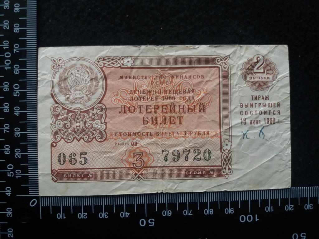 БИЛЕТ ДЕНЕЖНО-ВЕЩЕВОЙ ЛОТЕРЕИ 1960 Г., выпуск № 2 (№4)