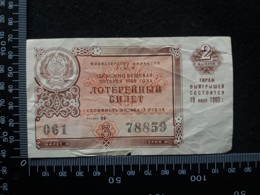 БИЛЕТ ДЕНЕЖНО-ВЕЩЕВОЙ ЛОТЕРЕИ 1960 Г., выпуск № 2 (№2)