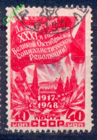 СССР 1948. 1330 Годовщина Октября. СК 1242