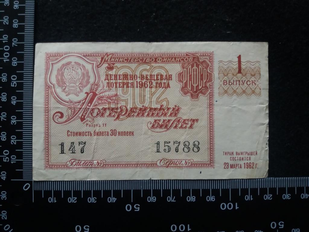 БИЛЕТ ДЕНЕЖНО-ВЕЩЕВОЙ ЛОТЕРЕИ 1962 Г., выпуск № 1 (№2)