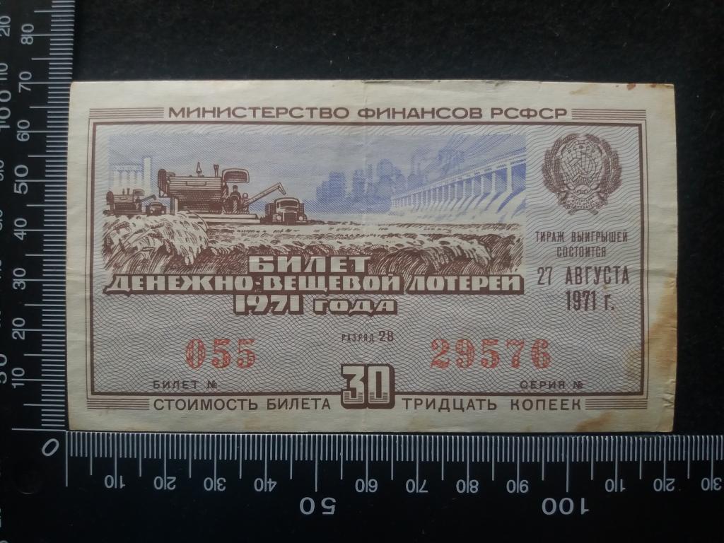 БИЛЕТ ДЕНЕЖНО-ВЕЩЕВОЙ ЛОТЕРЕИ 1971 Г., выпуск № 5, разряд 28 (№10)