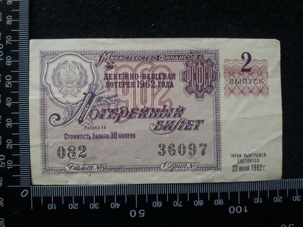 БИЛЕТ ДЕНЕЖНО-ВЕЩЕВОЙ ЛОТЕРЕИ 1962 Г., выпуск № 2 (№3)