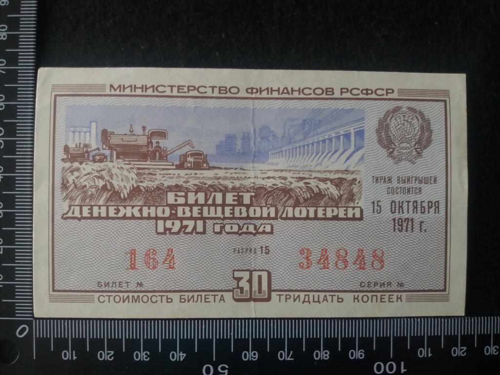 БИЛЕТ ДЕНЕЖНО-ВЕЩЕВОЙ ЛОТЕРЕИ 1971 Г., выпуск № 6, разряд 15 (№3)
