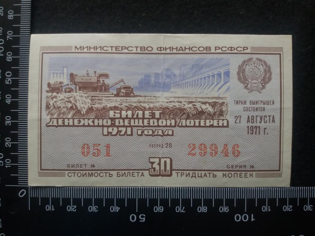 БИЛЕТ ДЕНЕЖНО-ВЕЩЕВОЙ ЛОТЕРЕИ 1971 Г., выпуск № 5, разряд 28 (№12)