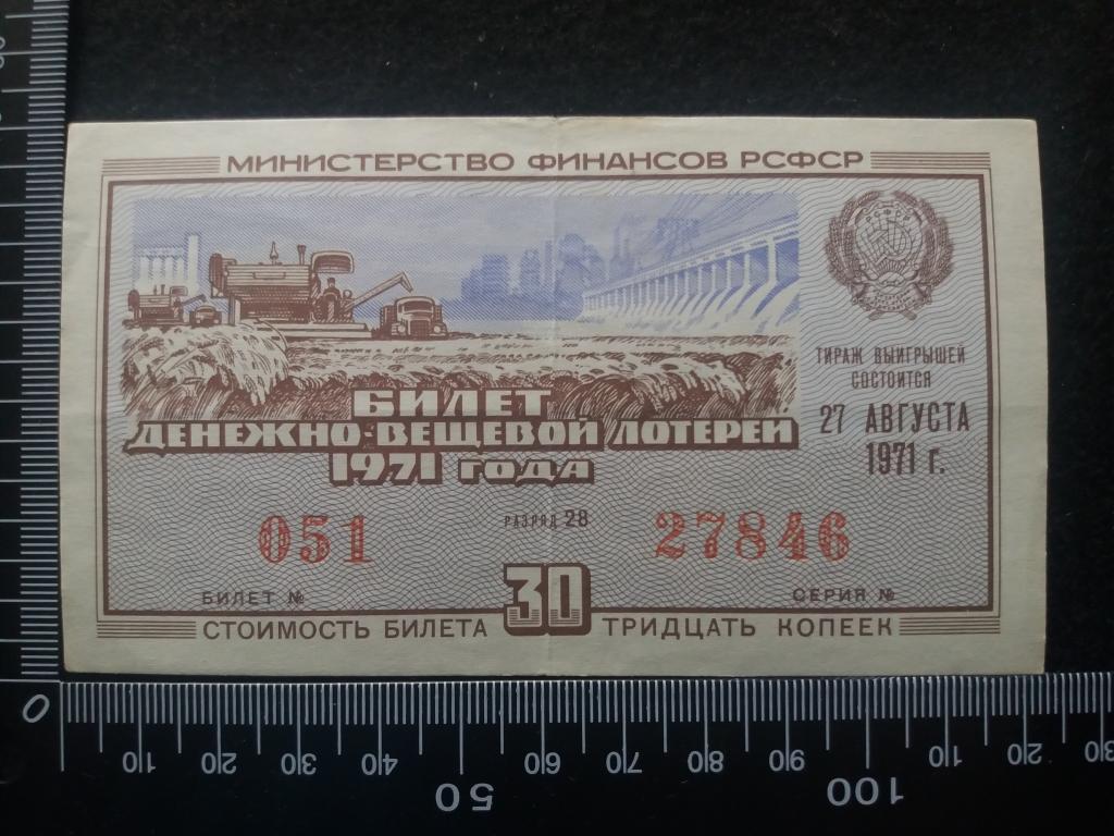БИЛЕТ ДЕНЕЖНО-ВЕЩЕВОЙ ЛОТЕРЕИ 1971 Г., выпуск № 5, разряд 28 (№9)
