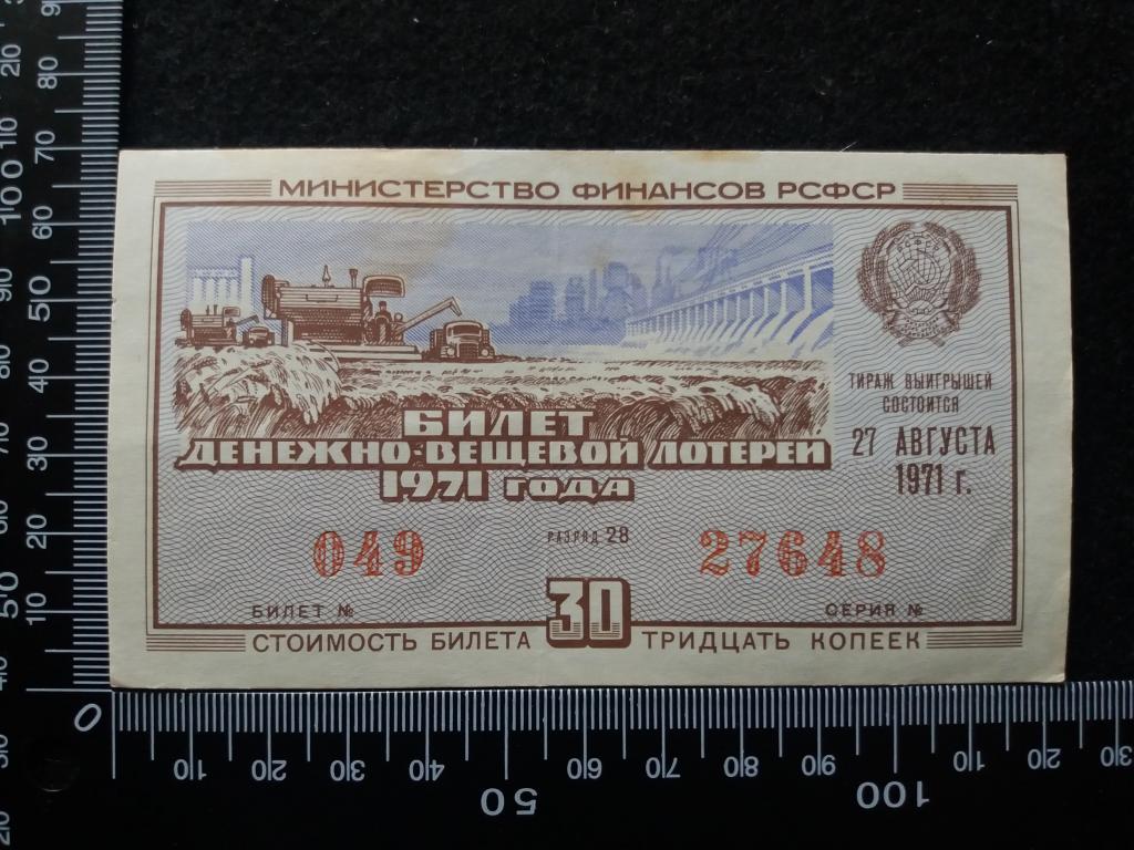 БИЛЕТ ДЕНЕЖНО-ВЕЩЕВОЙ ЛОТЕРЕИ 1971 Г., выпуск № 5, разряд 28 (№5)