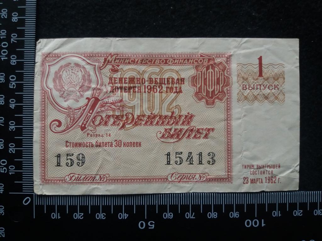 БИЛЕТ ДЕНЕЖНО-ВЕЩЕВОЙ ЛОТЕРЕИ 1962 Г., выпуск № 1 (№1)