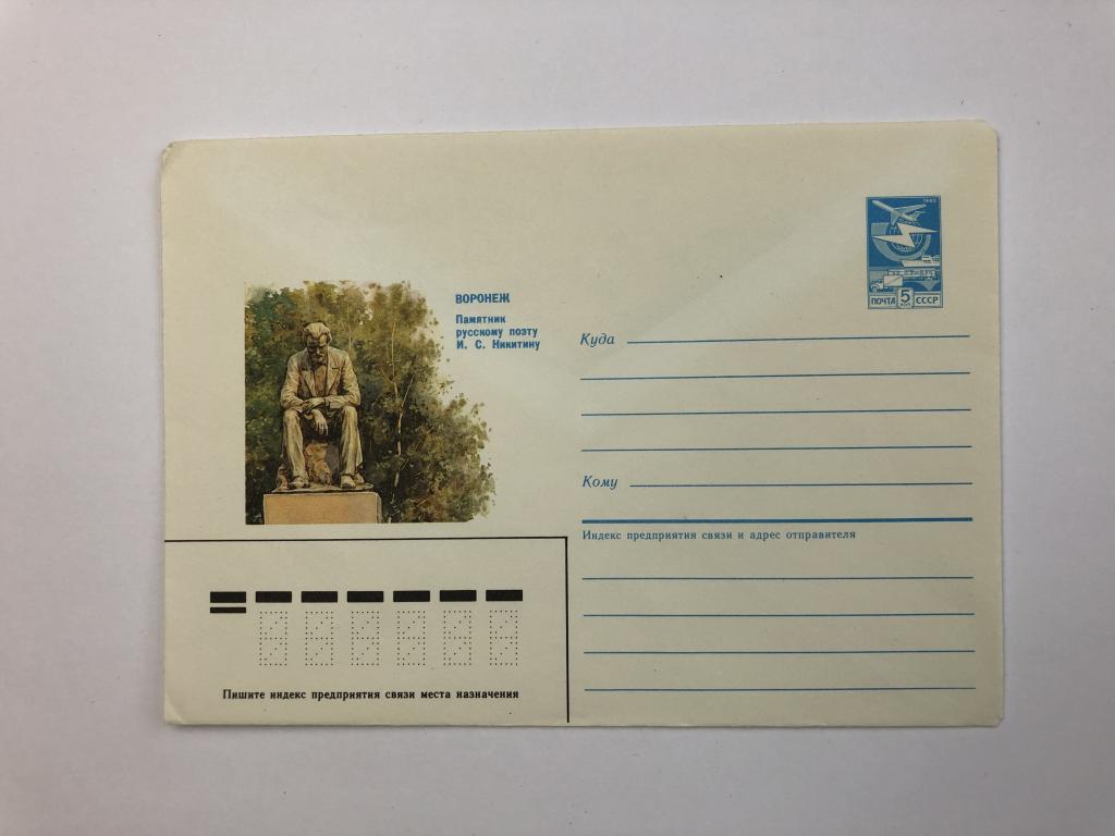 Конверт «Воронеж. Памятник русскому поэту И.С. Никитину». ХМК. 1987 год