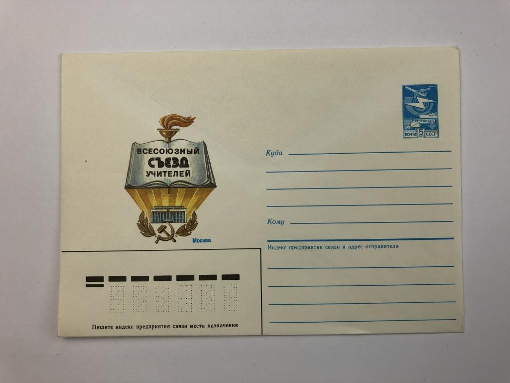 Конверт «Всесоюзный съезд учителей. Москва». ХМК. 1987 год