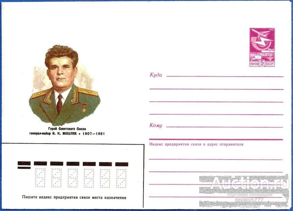 1987 ХМК 87-231. Мошляк И. Н. Генерал-майор. Герой Советского Союза.
