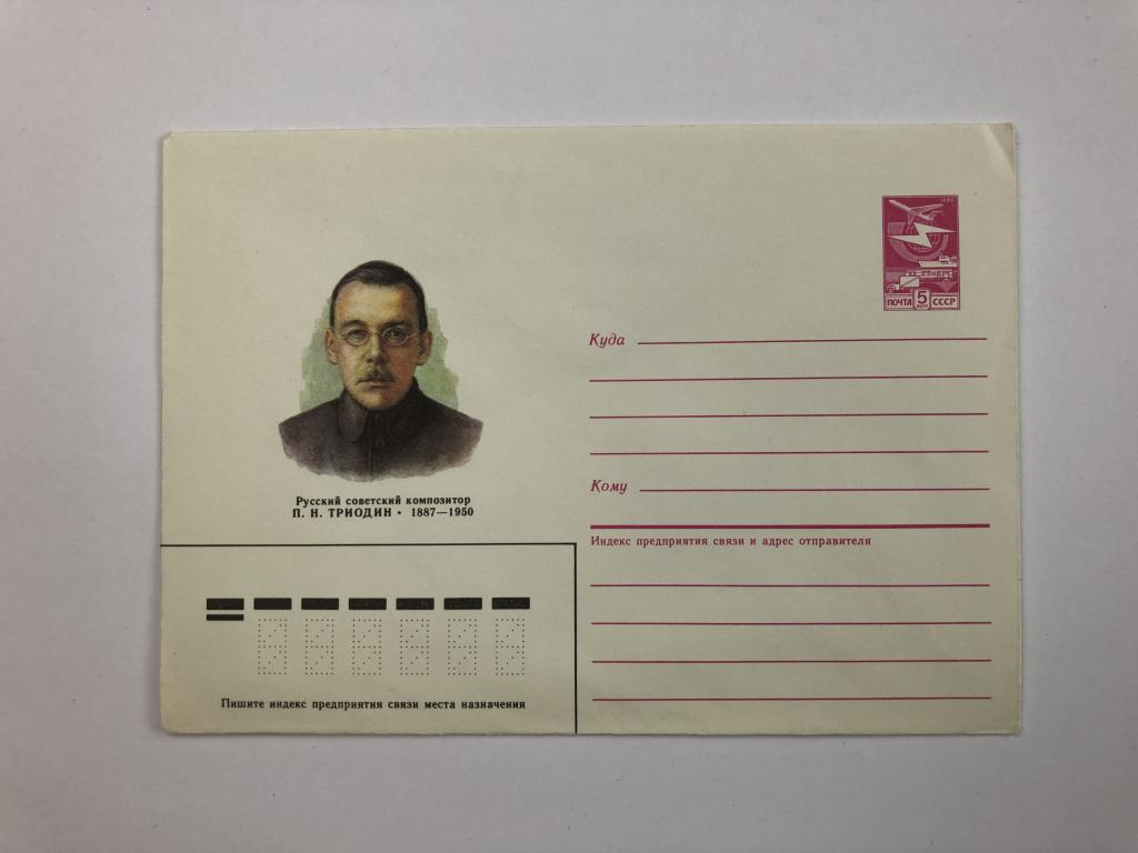 Конверт «Триодин П.Н. Русский советский композитор». ХМК. 1987 год