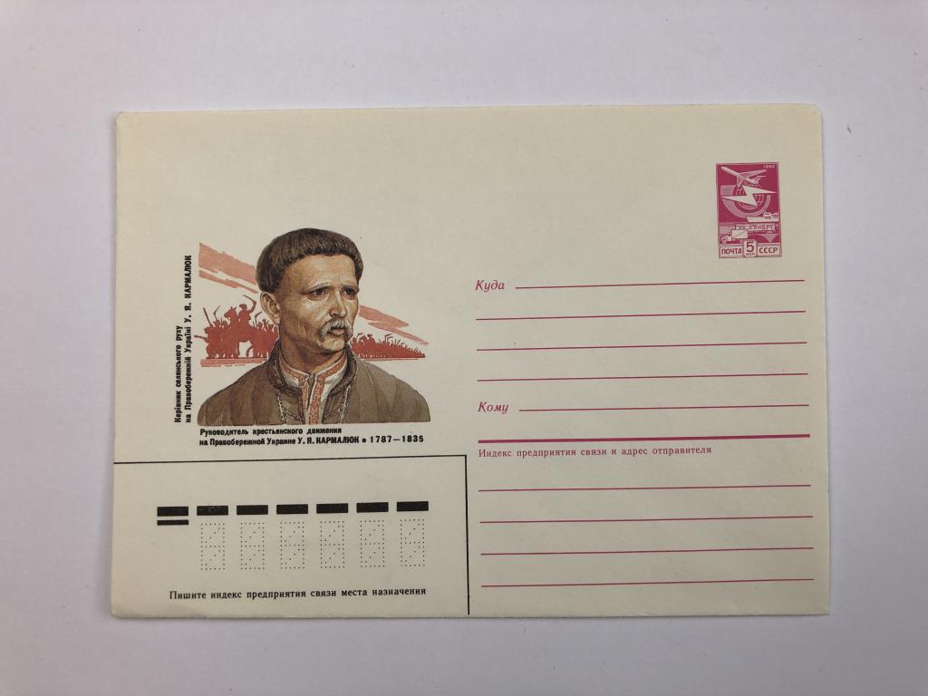 Конверт «Кармалюк У.Я. Руководитель крестьянского движения на Правобережной Украине». ХМК. 1987 год