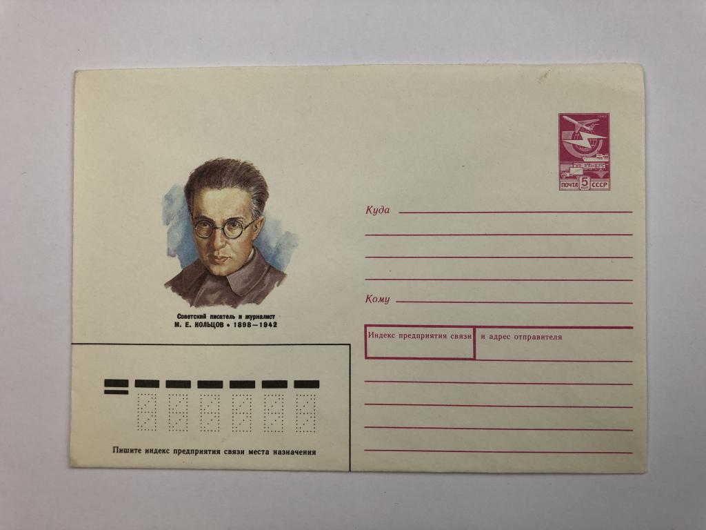 Конверт «Кольцов М.Е. Советский писатель и журналист». ХМК. 1988 год