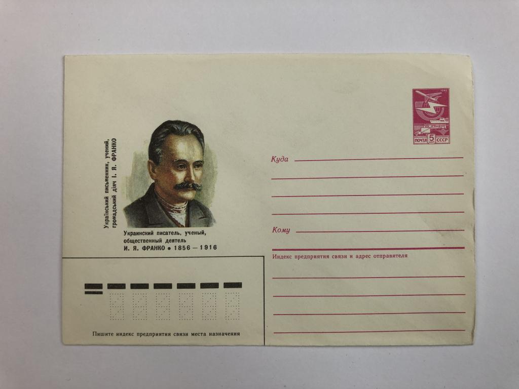 Конверт «Франко И.Я. Украинский писатель, ученый, общественный деятель». ХМК. 1986 год
