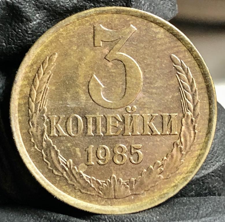 3 копейки 1985 UNC-, патина, ПОГОДОВКА СССР, советы, РАСПРОЖАЖА!