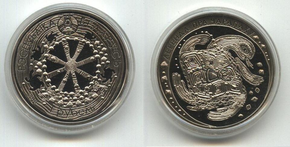 Медь-никель Беларусь 1 рубль 2010 год  Легенда про черепаху   (в капсуле)