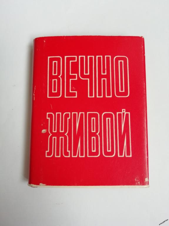 Мини-книга "Вечно живой" Стихи (1980г.)