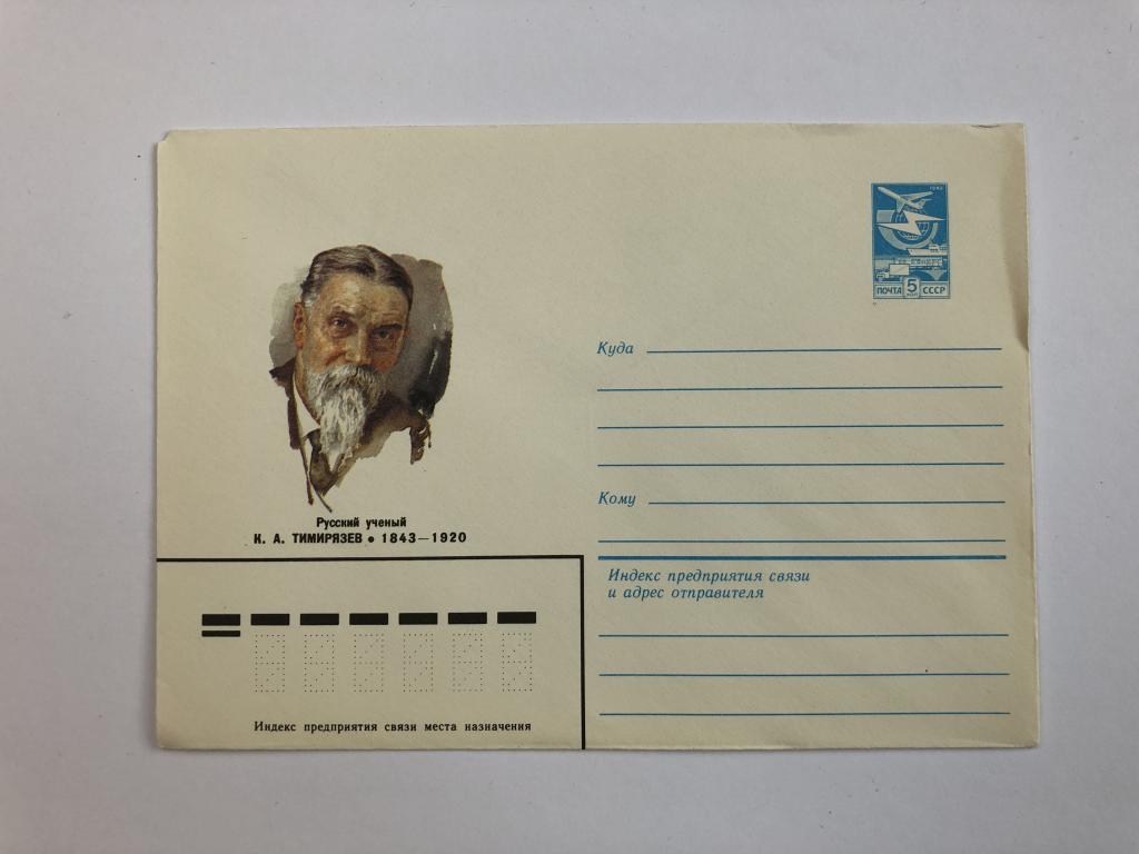 Конверт «Тимирязев К.А. Русский ученый». ХМК. 1983 год
