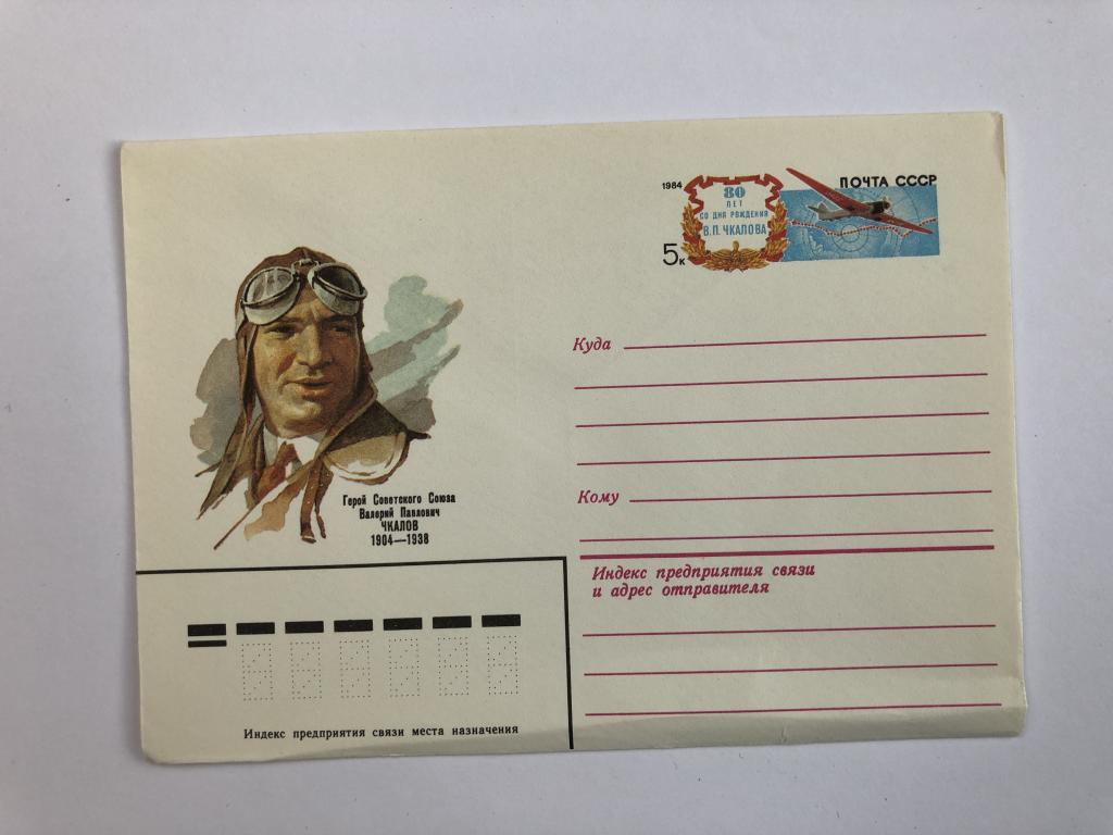 Конверт «Чкалов В.П. Герой Советского Союза». ХМК. 1984 год