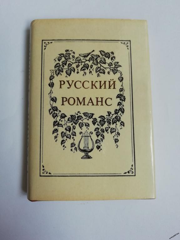 Мини-книга "Русский романс" (1978г.)