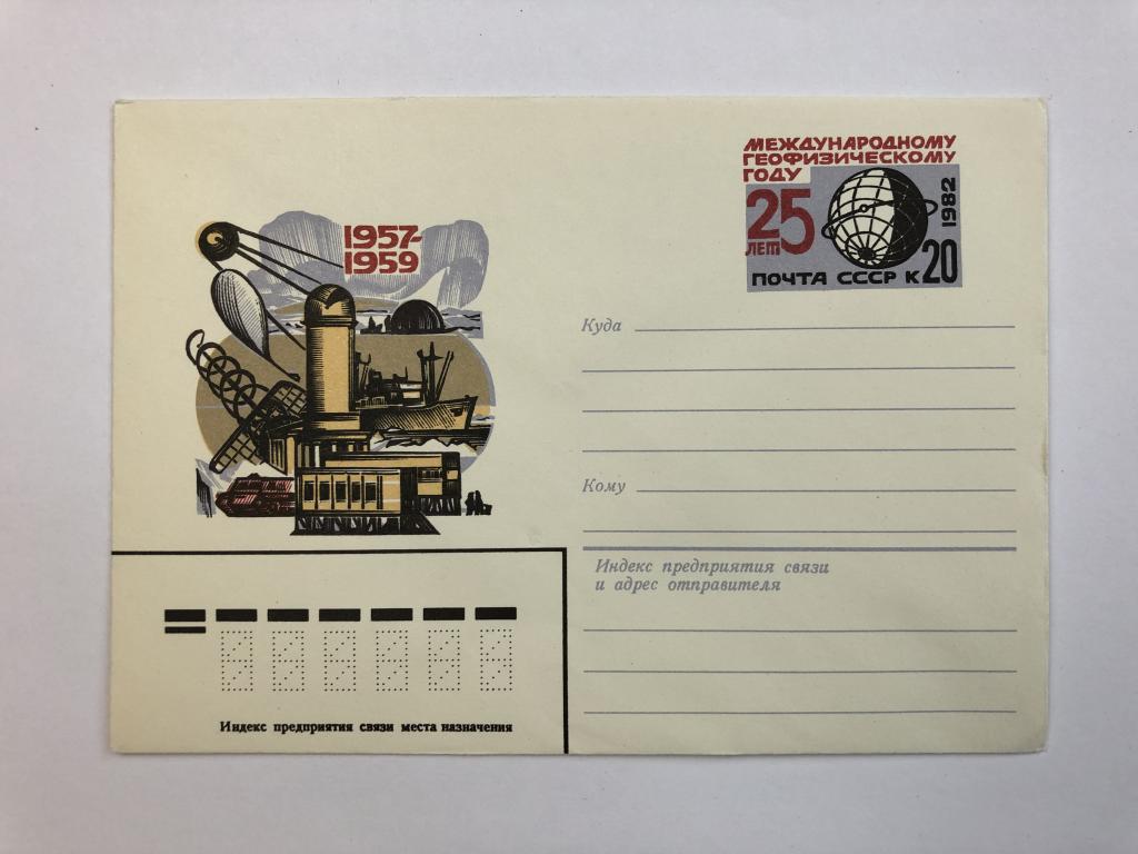 Конверт «25 лет международному геофизическому году». ХМК. 1982 год
