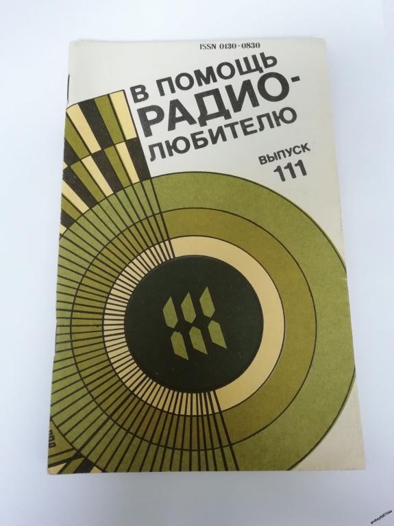Книга "В помощь радиолюбителю Выпуск 111" Транзисторы Оптоэлектронные приборы