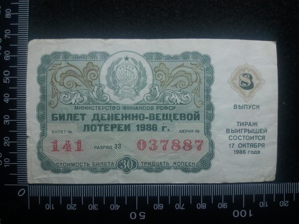 БИЛЕТ ДЕНЕЖНО-ВЕЩЕВОЙ ЛОТЕРЕИ 1986 Г., выпуск № 8