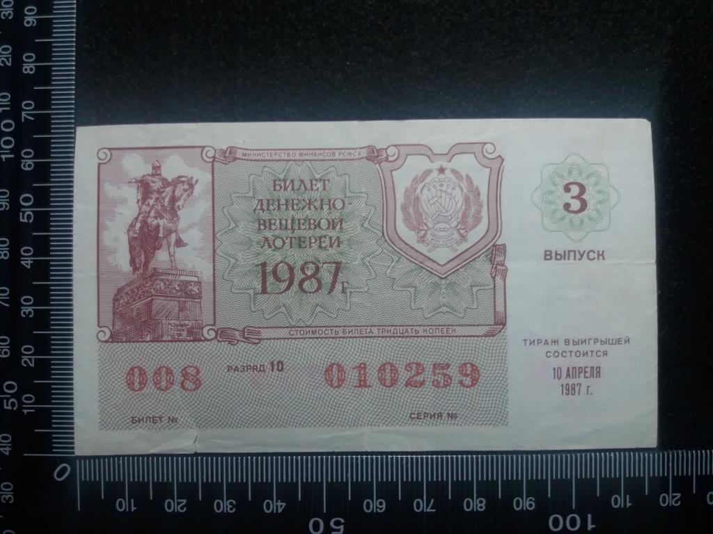 БИЛЕТ ДЕНЕЖНО-ВЕЩЕВОЙ ЛОТЕРЕИ 1987 Г., выпуск № 3