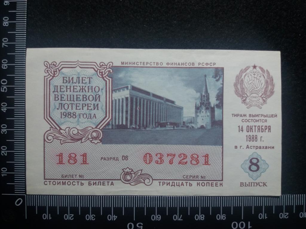 БИЛЕТ ДЕНЕЖНО-ВЕЩЕВОЙ ЛОТЕРЕИ 1988 Г., выпуск № 8 (№1)