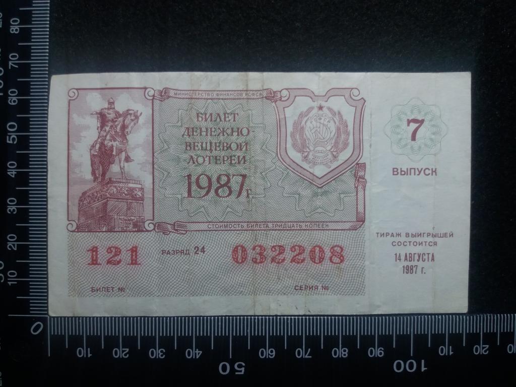 БИЛЕТ ДЕНЕЖНО-ВЕЩЕВОЙ ЛОТЕРЕИ 1987 Г., выпуск № 7 (№1)