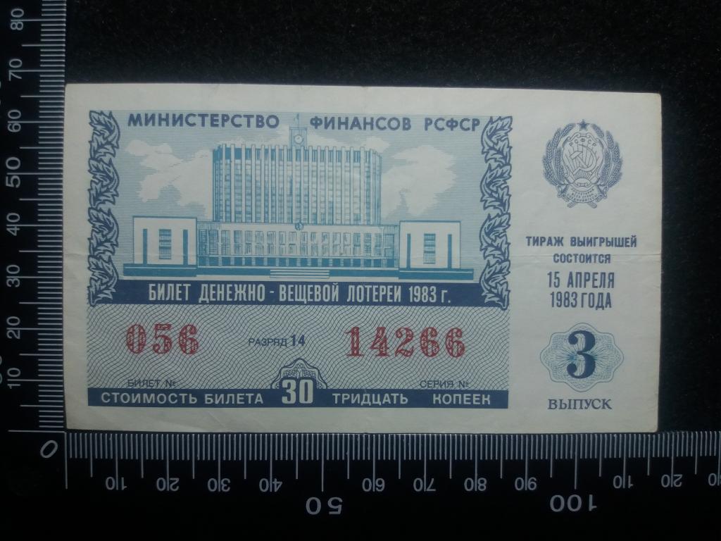 БИЛЕТ ДЕНЕЖНО-ВЕЩЕВОЙ ЛОТЕРЕИ 1983 Г., выпуск № 3 (№1)