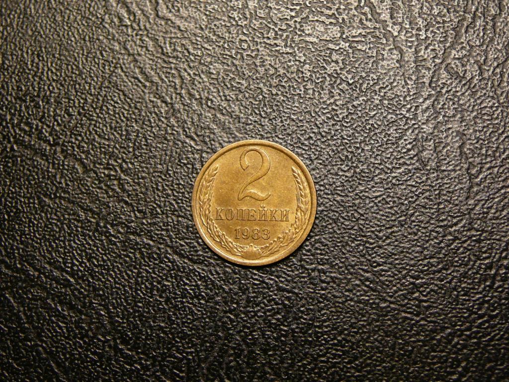 2 копейки 1983 UNC штемпельный блеск