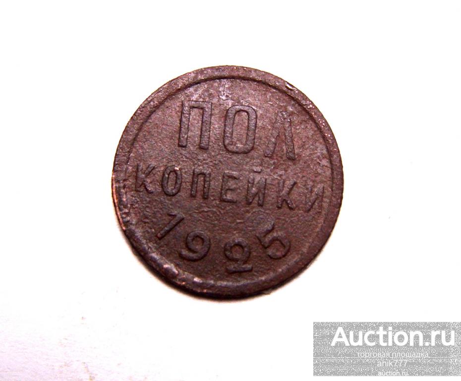 ПОЛ КОПЕЙКИ 1925 Г (1-87).... ХОРОШАЯ