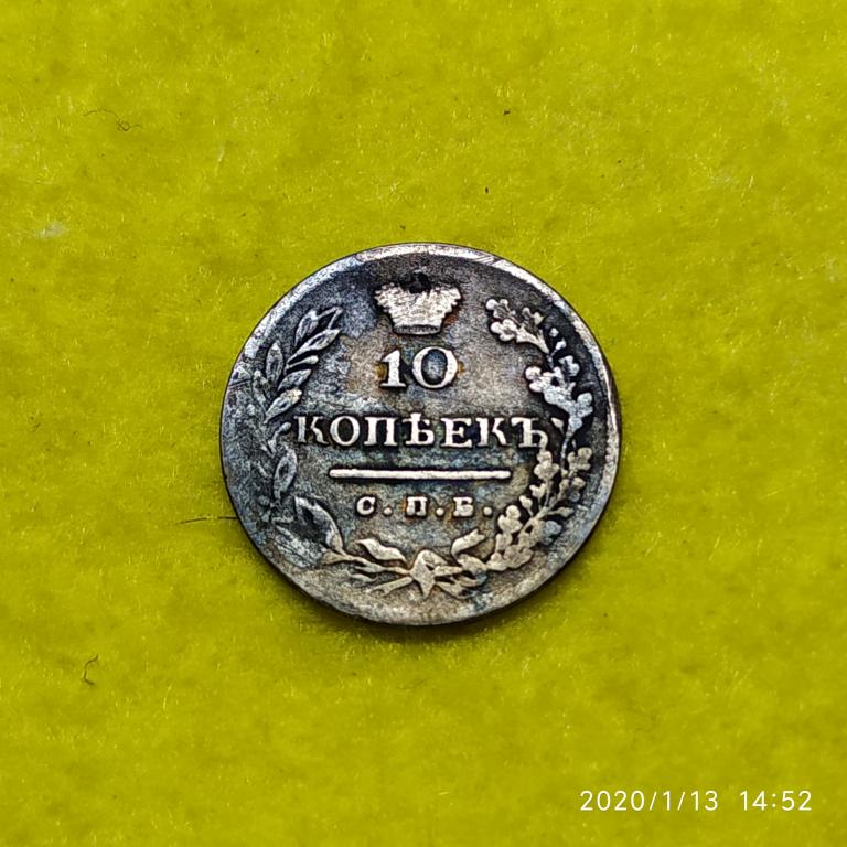 10 копеек 1823 СПБ-ПД. СЕРЕБРО. ОРИГИНАЛ