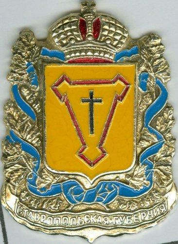 СТАВРОПОЛЬСКАЯ ГУБЕРНИЯ (ГЕРБЫ ГУБЕРНИЙ И ОБЛАСТЕЙ РИ) (СТОЛ)