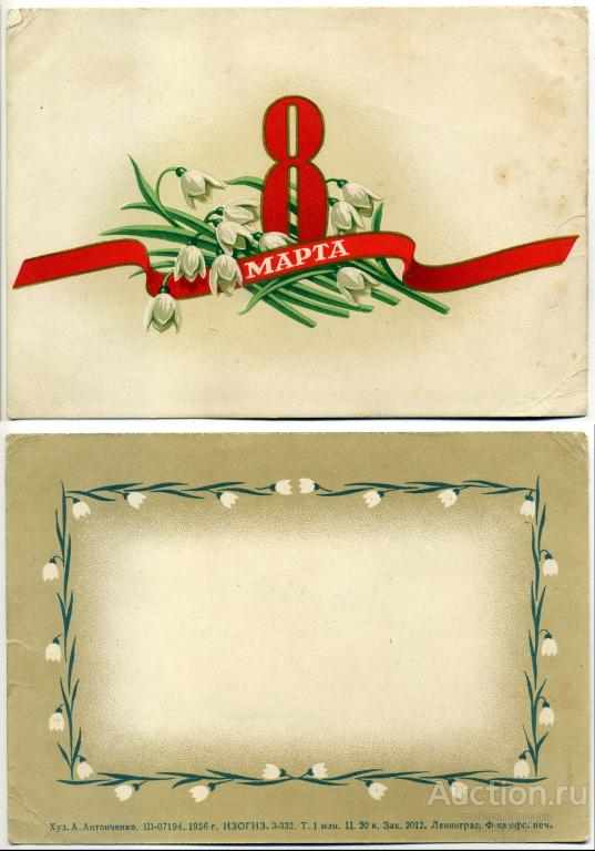 Открытка А Антонченко 8 марта (арт 5696-62)