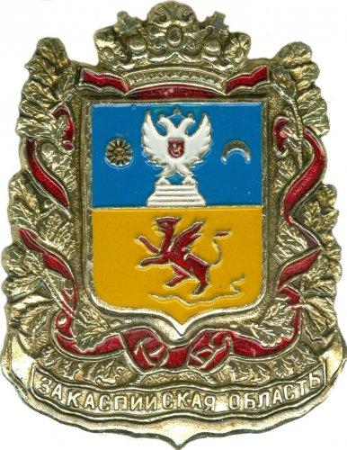 ЗАКАСПИЙСКАЯ ОБЛАСТЬ (ГЕРБЫ ГУБЕРНИЙ И ОБЛАСТЕЙ РИ) (СТОЛ)