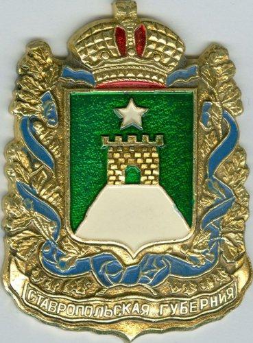 СТАВРОПОЛЬСКАЯ ГУБЕРНИЯ (ГЕРБЫ ГУБЕРНИЙ И ОБЛАСТЕЙ РИ) (СТОЛ)