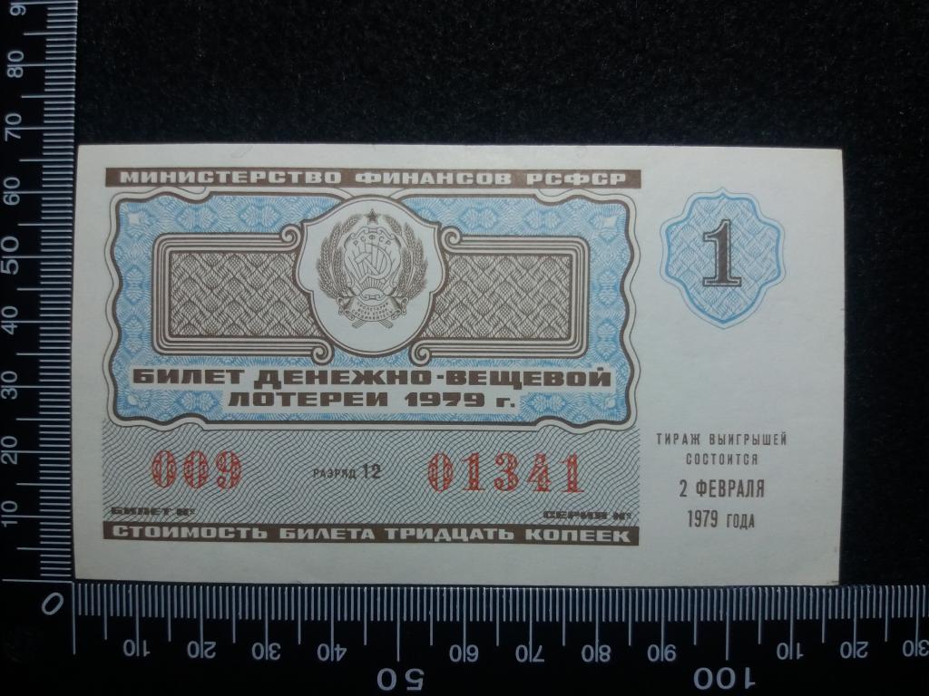 БИЛЕТ ДЕНЕЖНО-ВЕЩЕВОЙ ЛОТЕРЕИ 1979 Г., выпуск № 1