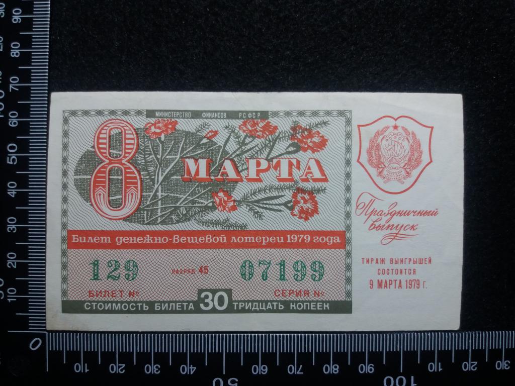 БИЛЕТ ДЕНЕЖНО-ВЕЩЕВОЙ ЛОТЕРЕИ 1979 Г., праздничный выпуск 8 марта (№5)