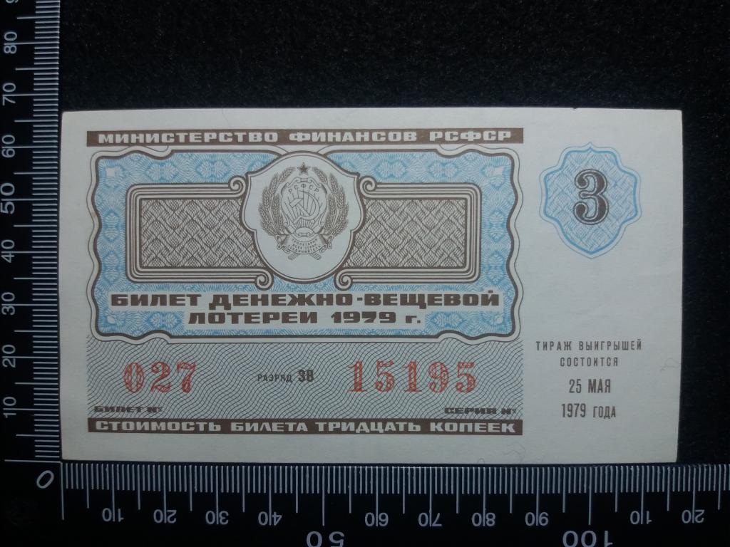 БИЛЕТ ДЕНЕЖНО-ВЕЩЕВОЙ ЛОТЕРЕИ 1979 Г., выпуск № 3