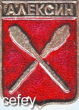 АЛЕКСИН (КЭМЗ-РИ) (СМ31)