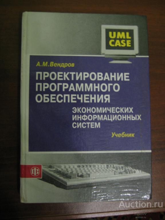 Проектирование программного обеспечения экономических информационных систем. Учебник