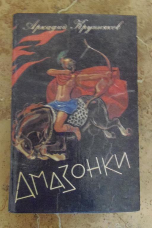 Аркадий Крупняков - Амазонки Йошкар-Ола 1993